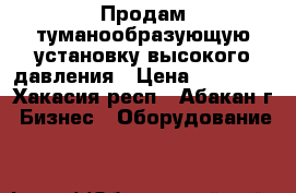 Продам туманообразующую установку высокого давления › Цена ­ 40 000 - Хакасия респ., Абакан г. Бизнес » Оборудование   